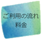 ご利用の流れ・料金