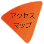 アクセスマップ