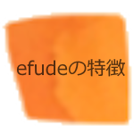 efudeの特徴